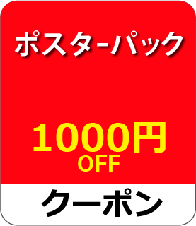 ポスターパッククーポン