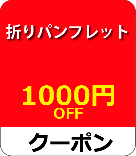 折りパンフレットクーポン