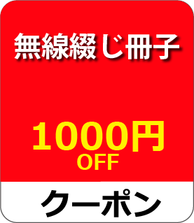 無線綴じ冊子クーポン