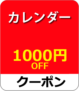 カレンダークーポン