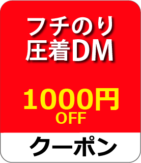 フチのり圧着DMクーポン