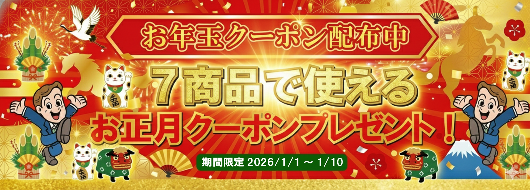 東京カラーのお年玉キャンペーン