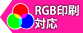 RGB印刷対応