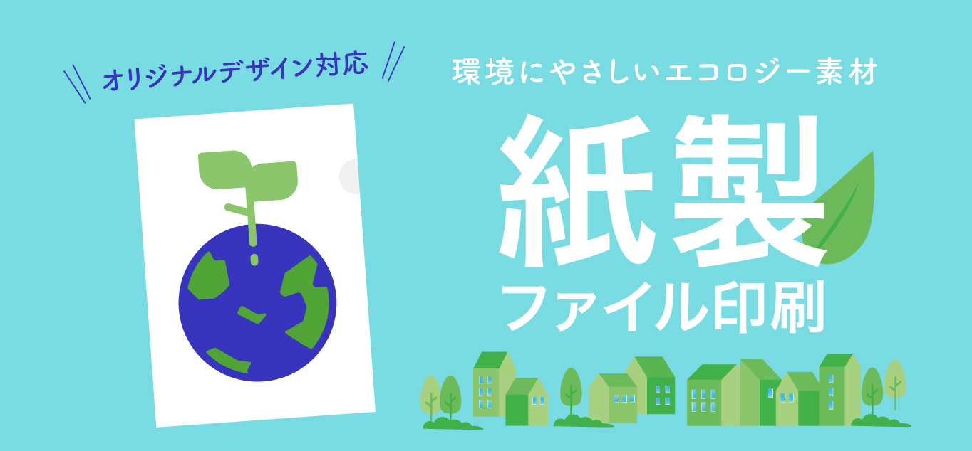 環境にやさしいエコロジー素材　紙製ファイル印刷