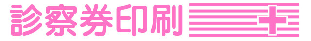 診察券印刷