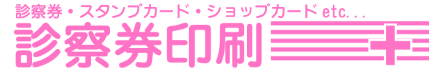 診察券・スタンプカード・ショップカードetc..診察券印刷