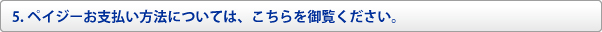 5.ペイジーお支払い方法については、こちらを御覧ください。