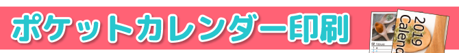 ポケットカレンダー印刷
