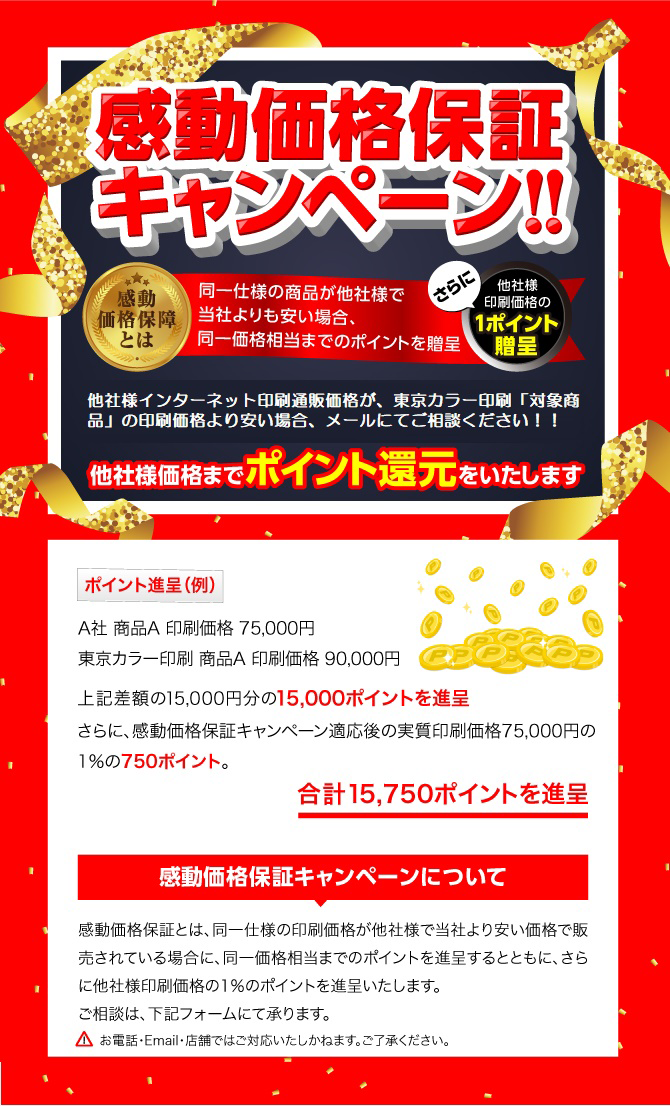 東京カラー最安価格保証キャンペーン