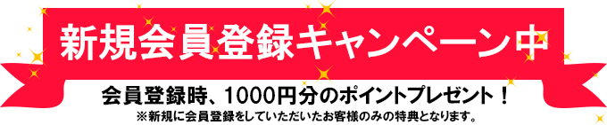 新規会員登録キャンペーン中