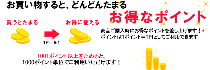 お得なポイント