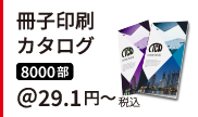 冊子・カタログ印刷。無線綴じ 38頁 A5が8,000冊で税込＠29.1円～