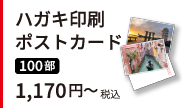 はがき・ポストカード印刷。100枚 税込1,170円～