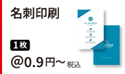 名刺印刷。1枚 税込＠0.9円～