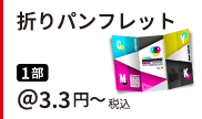 折パンフレット印刷。1部 税込＠3.3円～