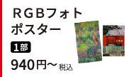 ＲＧＢフォトポスター。A3 光沢紙 1枚 税込940円～
