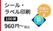 シール・ラベル印刷。108枚 税込960円～