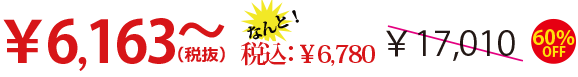 6163円（税抜）から最大60％OFF