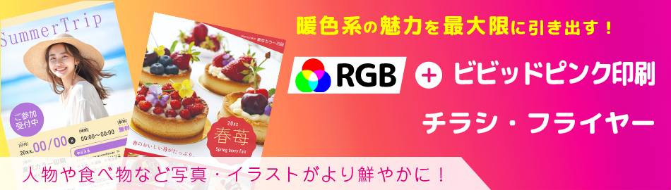 RGB＋ビビッドピンク印刷
