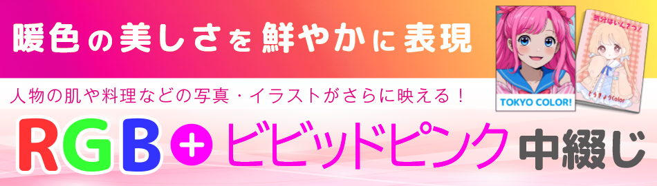 RGB＋ビビッドピンク印刷