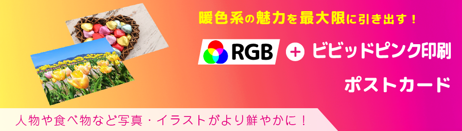 RGB＋ビビッドピンク印刷