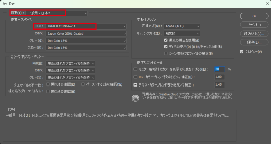 通常の印刷物制作では、画像のRGB作業用スペースはより色域が広い「AdobeRGB」を使用しますが、RGB印刷サービスでは色再現の観点から「sRGB」を推奨しています。 「カラー設定」で「一般用-日本2」のプリセットを選択を推奨します。