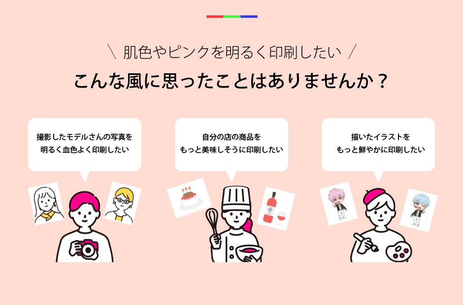 肌色やピンクをもっと明るく印刷したい。こんな風に思ったことはありませんか