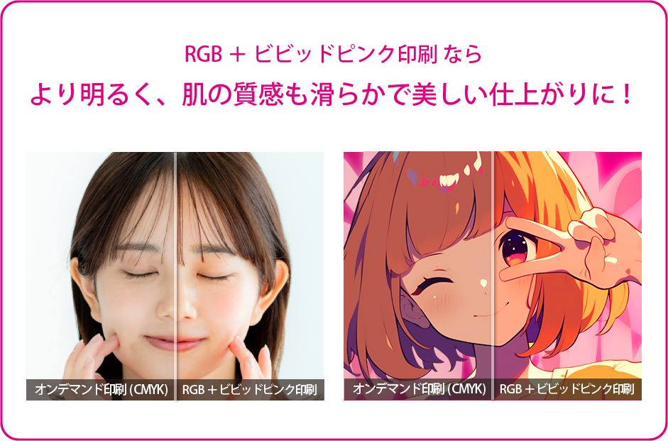 RGBオンデマンド印刷プラスビビッドなら、より明るく肌の質感も滑らかで美しい仕上がりに