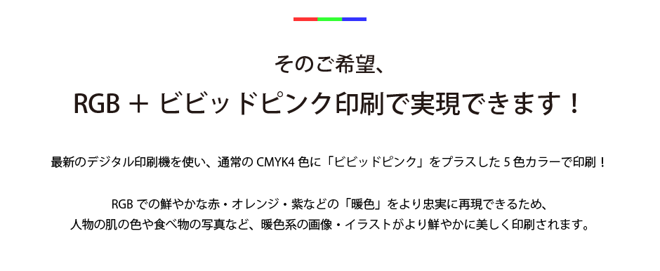 そのご希望RGBオンデマンド印刷＋ビビッドで実現できます