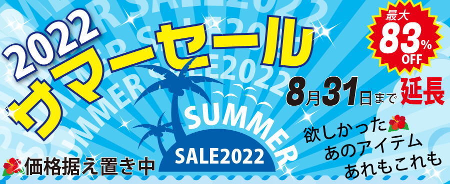 夏2022セール8月31日まで価格据え置き延長!最大83%OFF