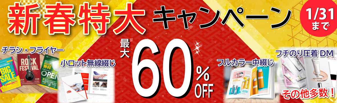 新春特大キャンペーン