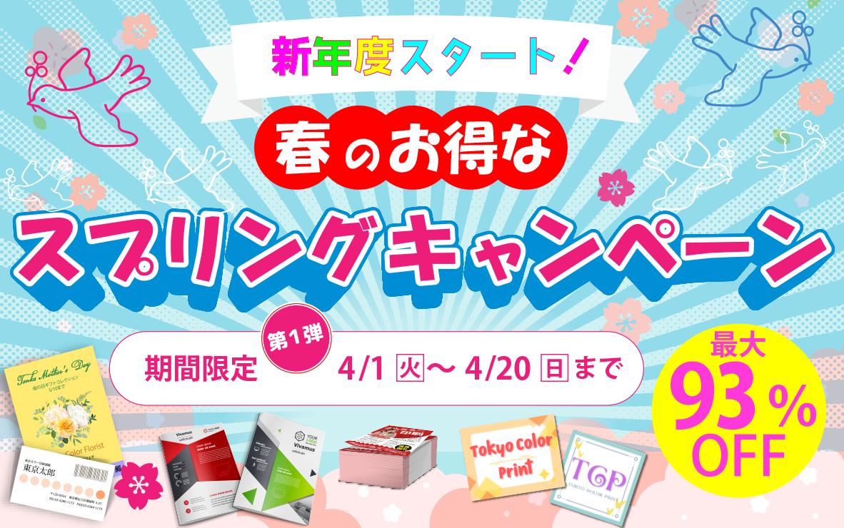 春の新年度応援キャンペーン!最大88%OFF