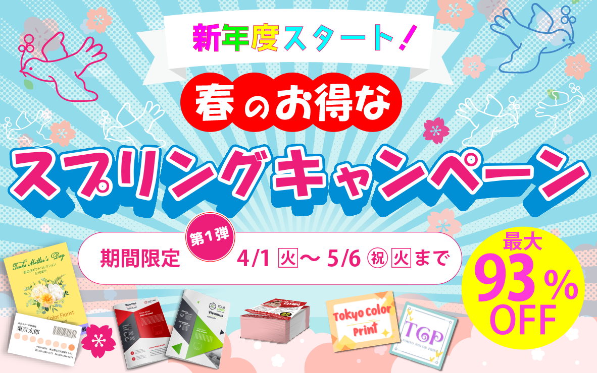 春の新年度応援キャンペーン!最大93%OFF
