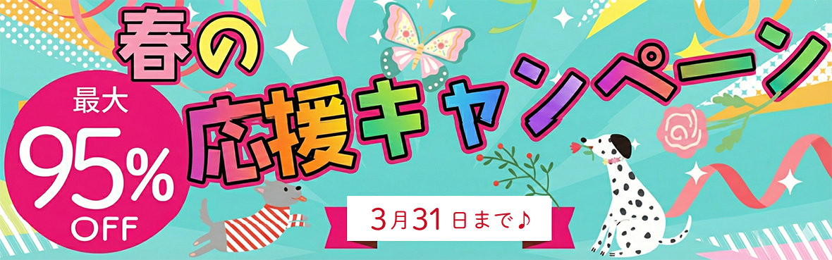 春の販促応援キャンペーン！最大93％OFF