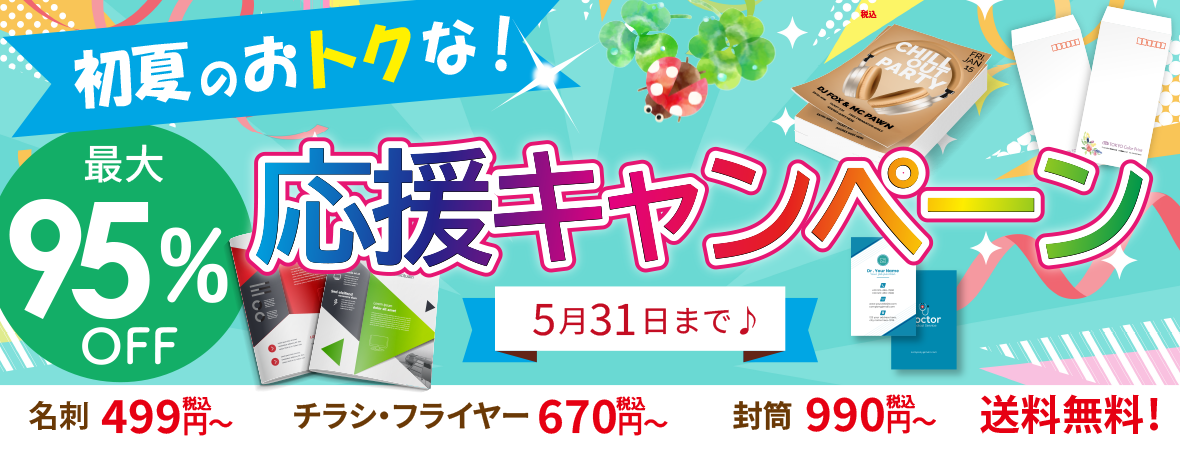 初夏の販促応援キャンペーン！最大95％OFF