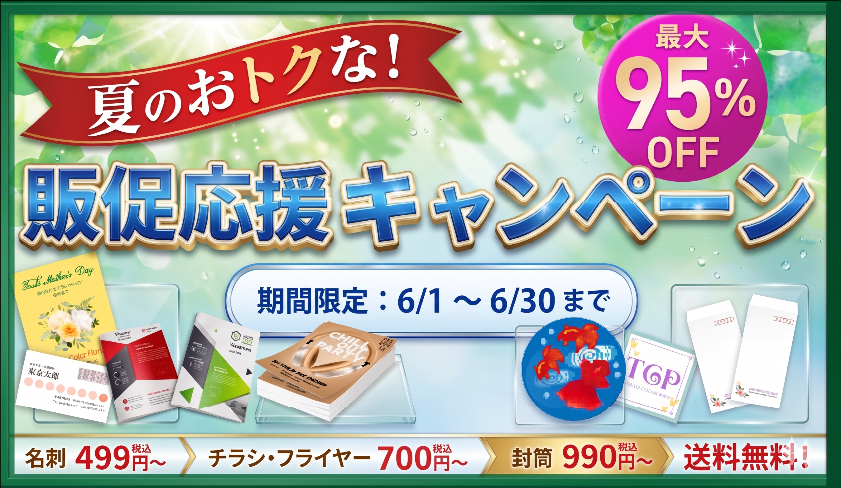 夏の販促応援キャンペーン！最大95％OFF