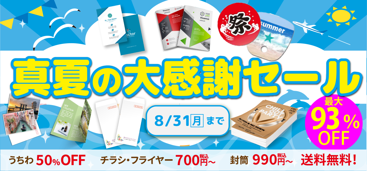 真夏の販促応援キャンペーン！最大95％OFF