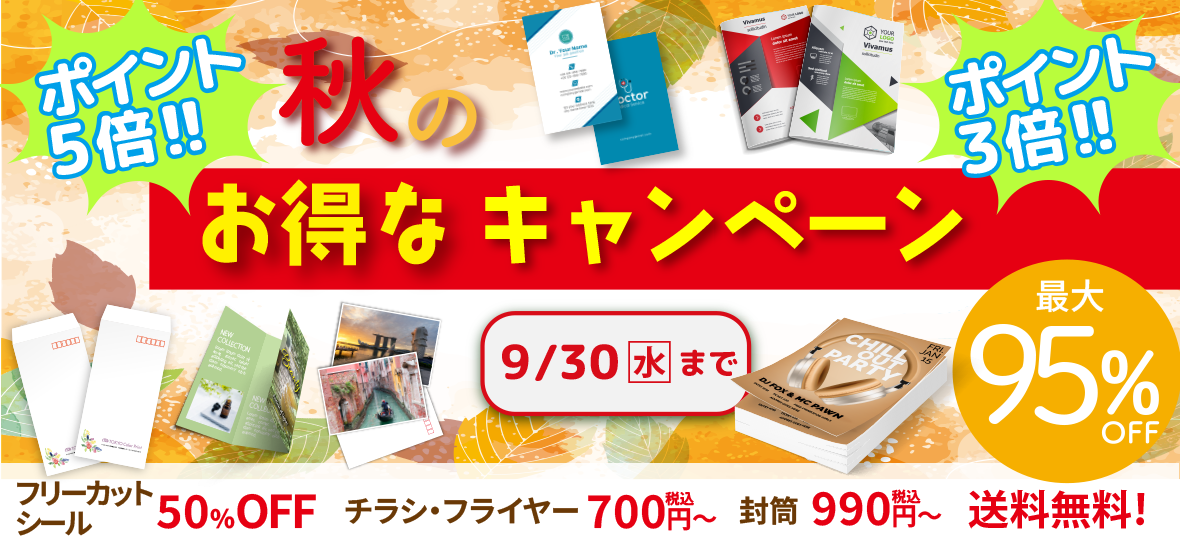 秋の販促応援キャンペーン！最大95％OFF