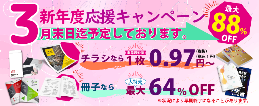 春の新年度応援キャンペーン!最大88%OFF