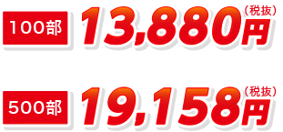 100部13880円（税抜）500部19158円（税抜）