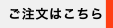 ご注文はこちら