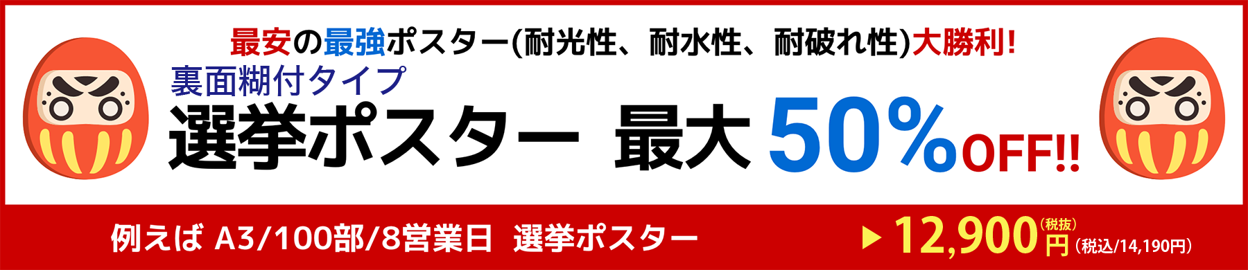 最安の最強ポスター（耐光性、耐水性、耐破れ性）大勝利！選挙ポスター最大50%OFF!!