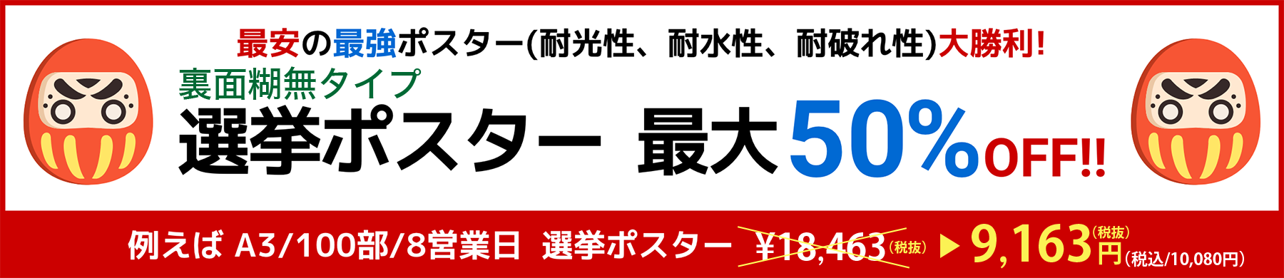 最安の最強ポスター（耐光性、耐水性、耐破れ性）大勝利！選挙ポスター最大50%OFF!!