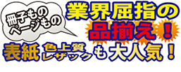 冊子もの・ページもの業界屈指の品揃え！