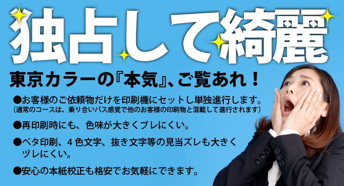 お客様のご依頼物だけを印刷機にセットし単独進行します。