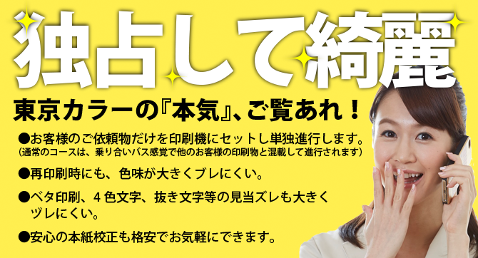 お客様のご依頼物だけを印刷機にセットし単独進行します。