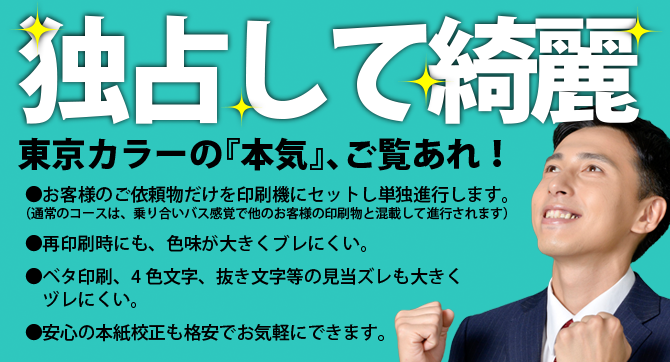 お客様のご依頼物だけを印刷機にセットし単独進行します。