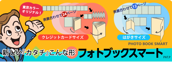 フォトブックスマートイメージ