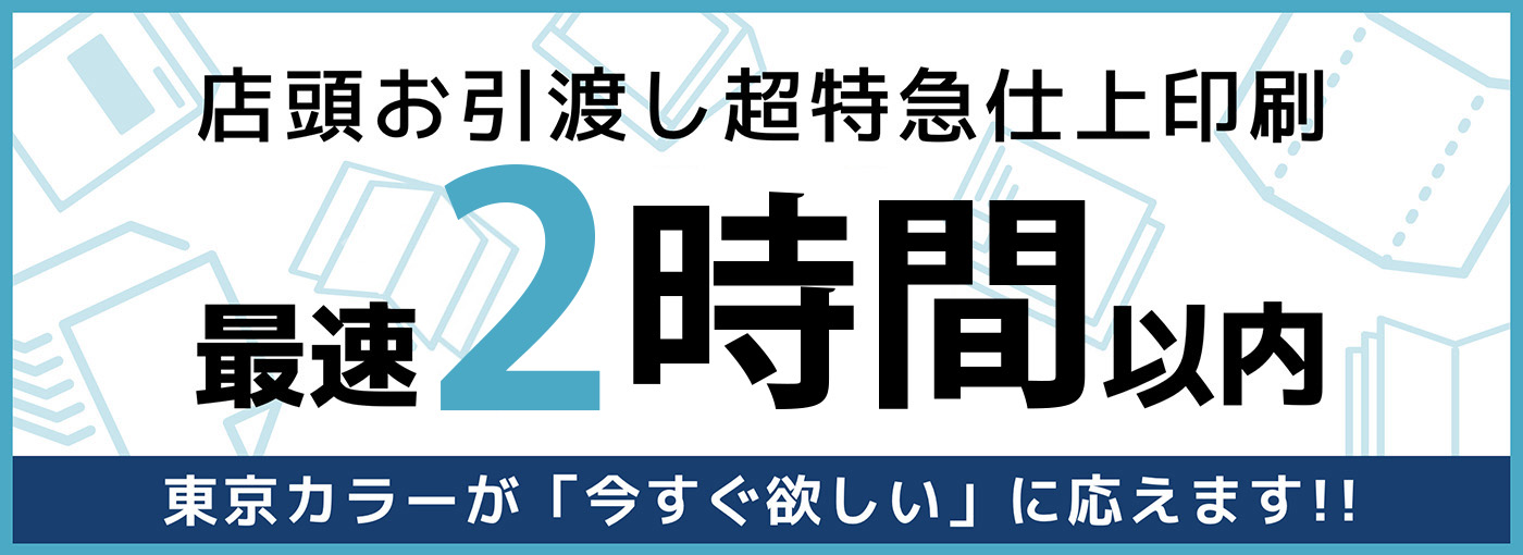 最速120分以内！東京カラーが「今すぐ欲しい」に応えます!!