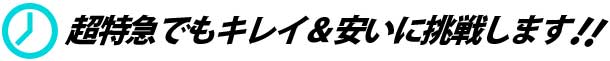 超特急でもキレイ＆安いに挑戦します!!